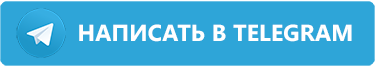 Написать в телеграм